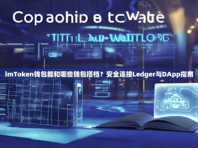 imToken钱包能和哪些钱包搭档？安全连接Ledger与DApp指南