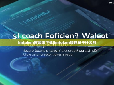 imtoken官网版下载|imtoken钱包是干什么的