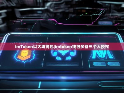 imToken以太坊钱包|imtoken钱包多签三个人授权