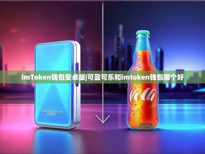 imToken钱包安卓版|可盈可乐和imtoken钱包哪个好