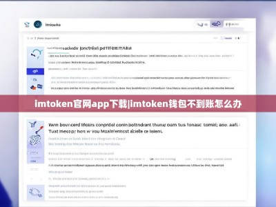 imtoken官网app下载|imtoken钱包不到账怎么办