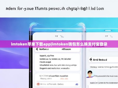 imtoken苹果下载app|imtoken钱包怎么换支付宝登录