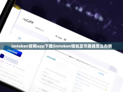 imtoken官网app下载|imtoken钱包显示离线怎么办啊