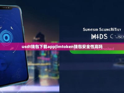 usdt钱包下载app|imtoken钱包安全性高吗