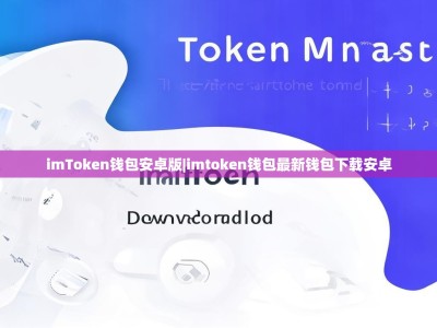 imToken钱包安卓版|imtoken钱包最新钱包下载安卓