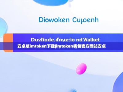 安卓版imtoken下载|imtoken钱包官方网站安卓