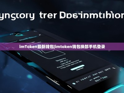 imToken最新钱包|imtoken钱包换部手机登录