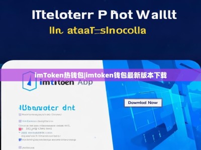 imToken热钱包|imtoken钱包最新版本下载