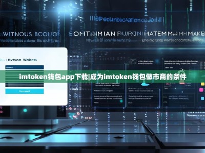 imtoken钱包app下载|成为imtoken钱包做市商的条件
