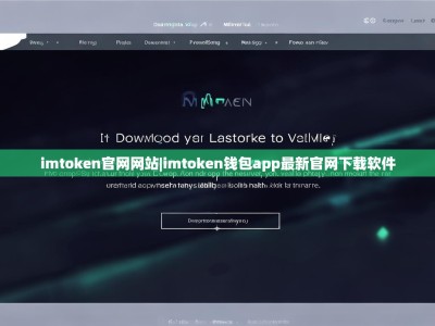 imtoken官网网站|imtoken钱包app最新官网下载软件
