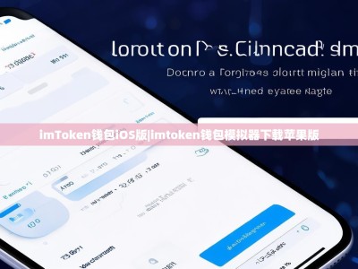 imToken钱包iOS版|imtoken钱包模拟器下载苹果版