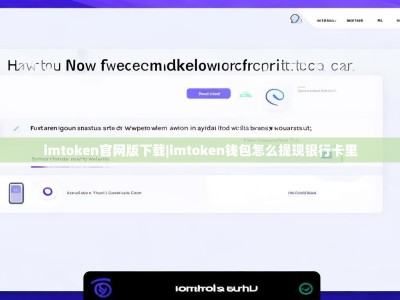 imtoken官网版下载|imtoken钱包怎么提现银行卡里