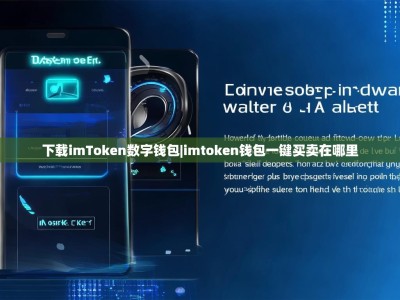 下载imToken数字钱包|imtoken钱包一键买卖在哪里