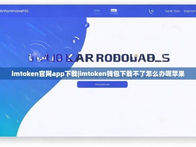 imtoken官网app下载|imtoken钱包下载不了怎么办呢苹果