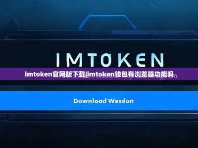 imtoken官网版下载|imtoken钱包有浏览器功能吗