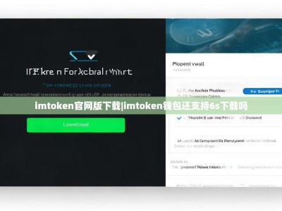imtoken官网版下载|imtoken钱包还支持6s下载吗