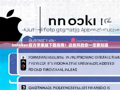 imtoken官方苹果版下载指南！这些风险你一定要知道