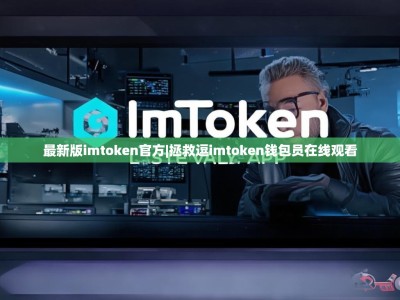 最新版imtoken官方|拯救逗imtoken钱包员在线观看