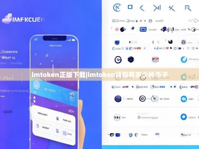 imtoken正版下载|imtoken钱包有多少种币子