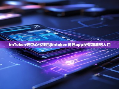 imToken去中心化钱包|imtoken钱包app没有加油站入口