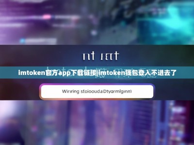 imtoken官方app下载链接|imtoken钱包登入不进去了
