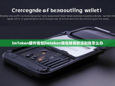 imToken硬件钱包|imtoken钱包转易欧没到账怎么办