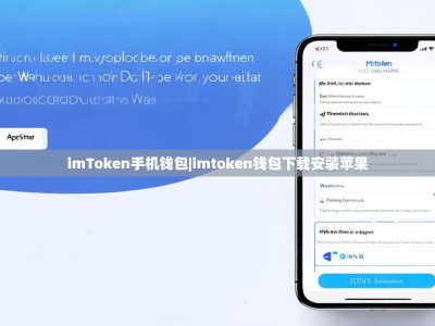 imToken手机钱包|imtoken钱包下载安装苹果