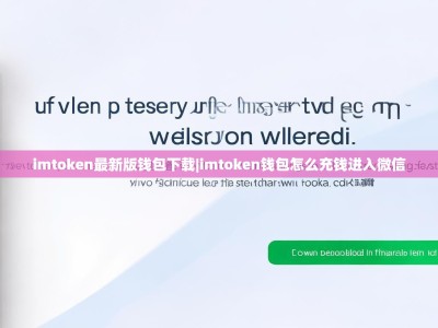 imtoken最新版钱包下载|imtoken钱包怎么充钱进入微信