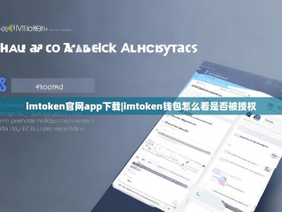imtoken官网app下载|imtoken钱包怎么看是否被授权