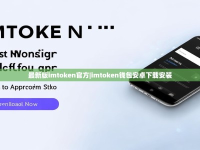 最新版imtoken官方|imtoken钱包安卓下载安装