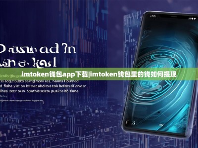imtoken钱包app下载|imtoken钱包里的钱如何提现
