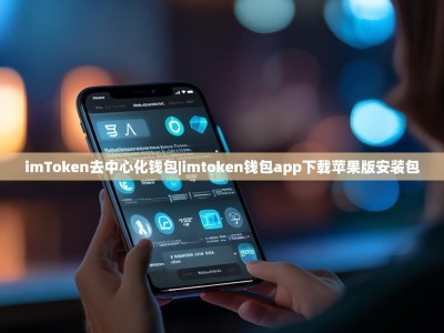 imToken去中心化钱包|imtoken钱包app下载苹果版安装包