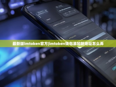 最新版imtoken官方|imtoken钱包添加新地址怎么弄