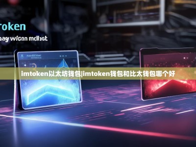 imtoken以太坊钱包|imtoken钱包和比太钱包哪个好