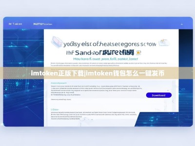 imtoken正版下载|imtoken钱包怎么一键发币
