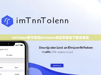 imToken官方钱包|imtoken钱包苹果版下载安装包
