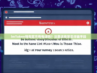 imToken钱包官方有电话吗？注意这些常见诈骗手段