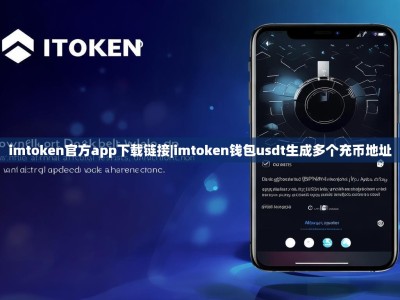imtoken官方app下载链接|imtoken钱包usdt生成多个充币地址