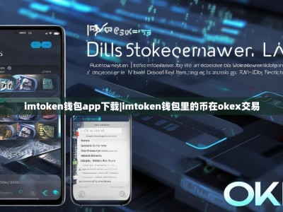 imtoken钱包app下载|imtoken钱包里的币在okex交易