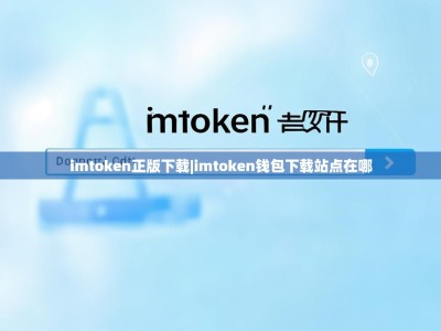 imtoken正版下载|imtoken钱包下载站点在哪