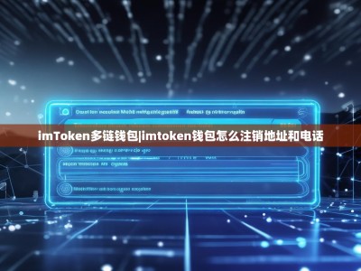 imToken多链钱包|imtoken钱包怎么注销地址和电话