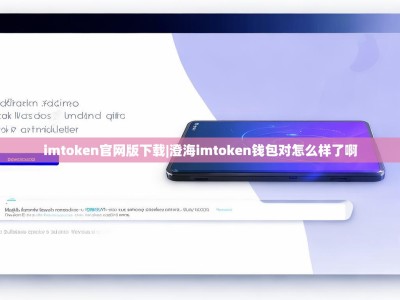 imtoken官网版下载|澄海imtoken钱包对怎么样了啊