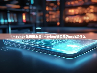 imToken钱包安全版|imtoken钱包里的usdt是什么
