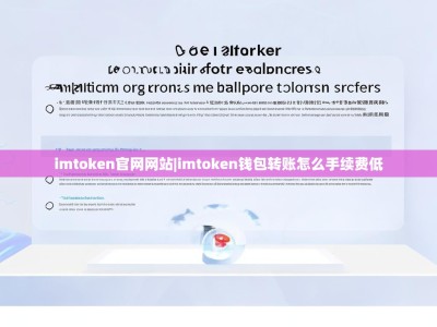 imtoken官网网站|imtoken钱包转账怎么手续费低