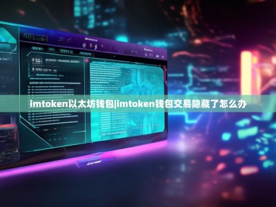 imtoken以太坊钱包|imtoken钱包交易隐藏了怎么办
