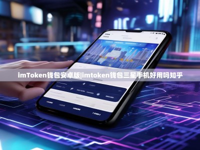 imToken钱包安卓版|imtoken钱包三星手机好用吗知乎