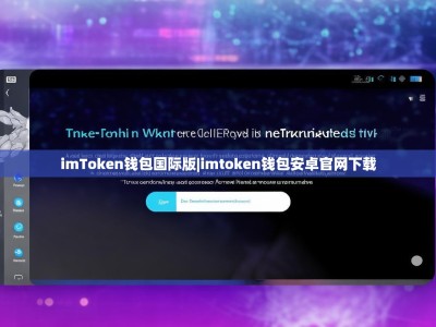 imToken钱包国际版|imtoken钱包安卓官网下载
