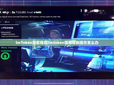 imToken加密钱包|imtoken钱包限制提币怎么办