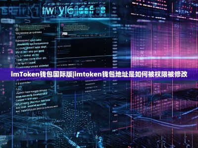 imToken钱包国际版|imtoken钱包地址是如何被权限被修改