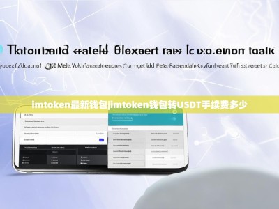 imtoken最新钱包|imtoken钱包转USDT手续费多少